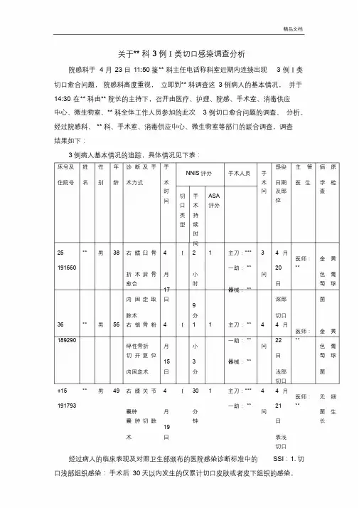 一类切口感染调查分析.docx