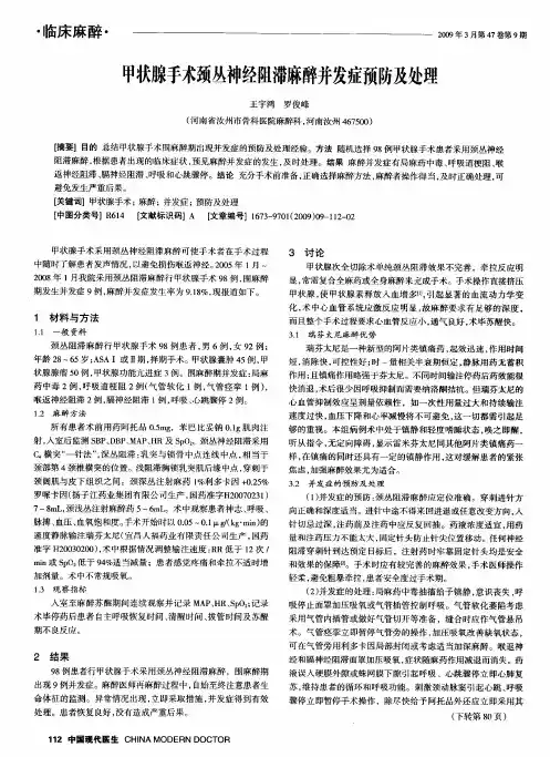 甲状腺手术颈丛神经阻滞麻醉并发症预防及处理