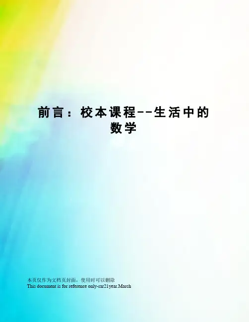 前言：校本课程--生活中的数学