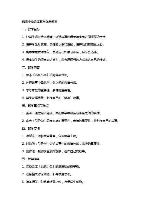 逃家小兔绘本教学教案