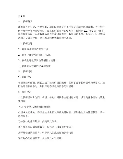 幼儿园春期教研记录(3篇)