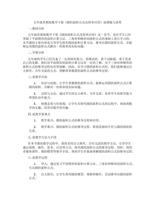 五年级苏教版数学下册《圆的面积公式及简单应用》说课稿与说明