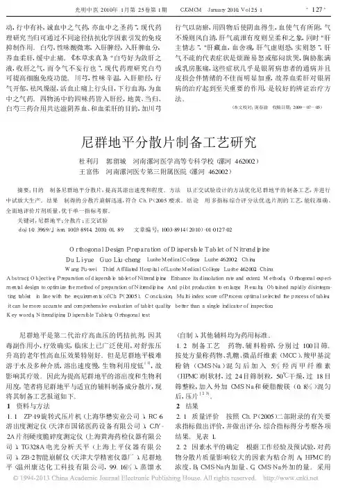 尼群地平分散片制备工艺研究_杜利月