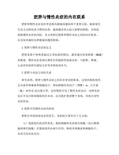 肥胖与慢性炎症的内在联系