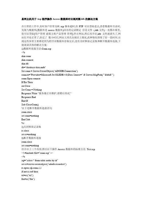 关于Asp程序操作Access数据库时出现死锁.ldb的解决方案