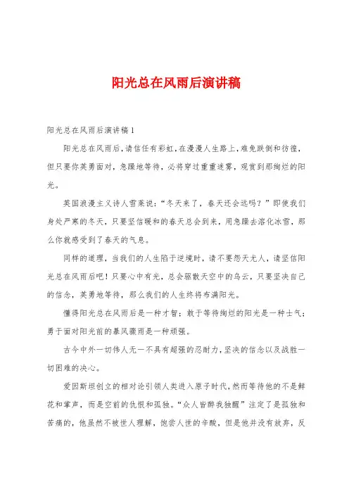 阳光总在风雨后演讲稿
