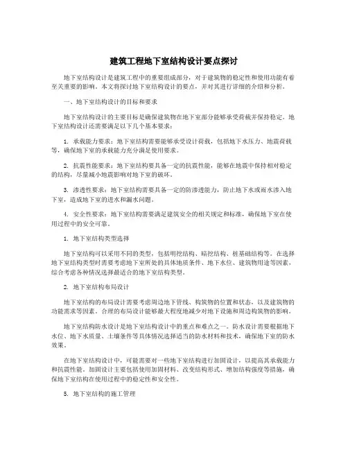 建筑工程地下室结构设计要点探讨