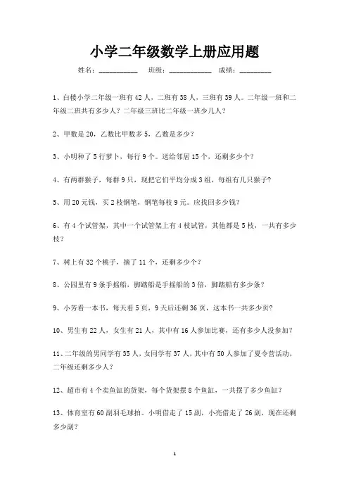 二年级数学上册应用题大全100道-打印版