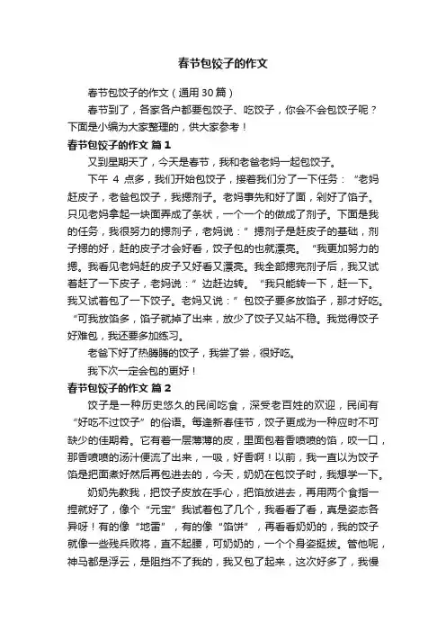 春节包饺子的作文