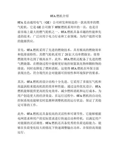 9FA燃机介绍