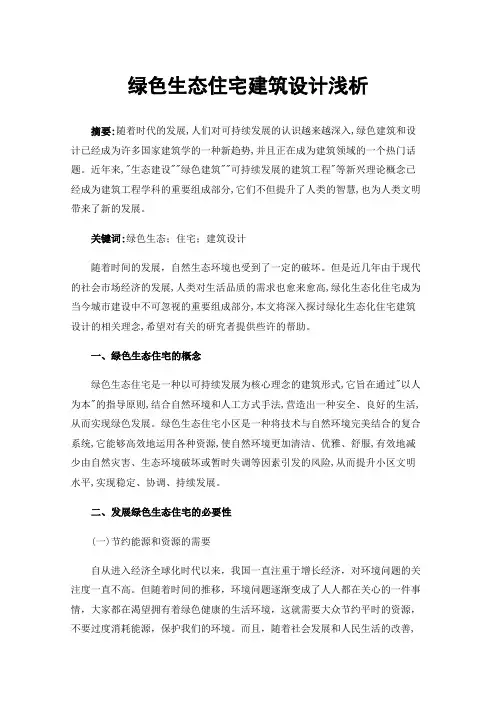 绿色生态住宅建筑设计浅析
