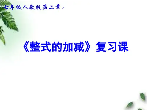 人教版七年级数学上学期 第二章 《整式的加减》总复习教学课件