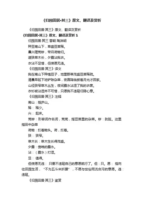《归园田居·其三》原文、翻译及赏析