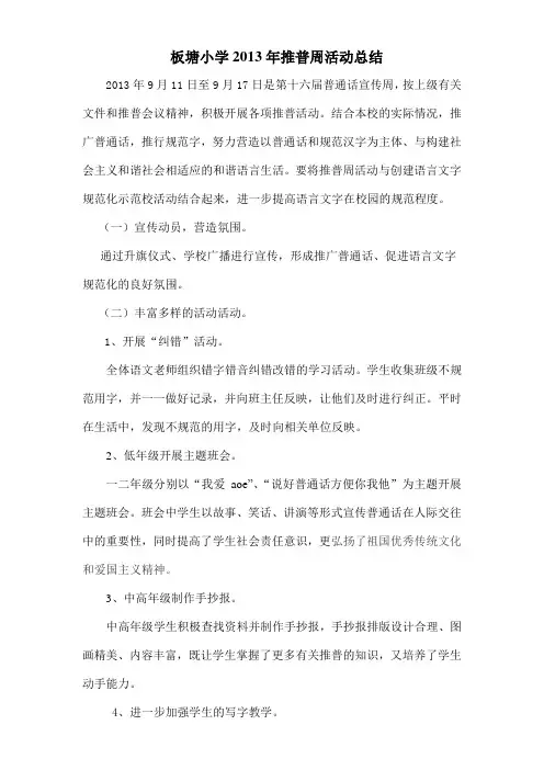 板塘小学2013年推普周活动总结