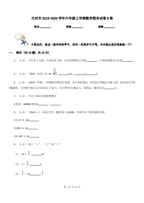 兰州市2019-2020学年六年级上学期数学期末试卷B卷(测试)