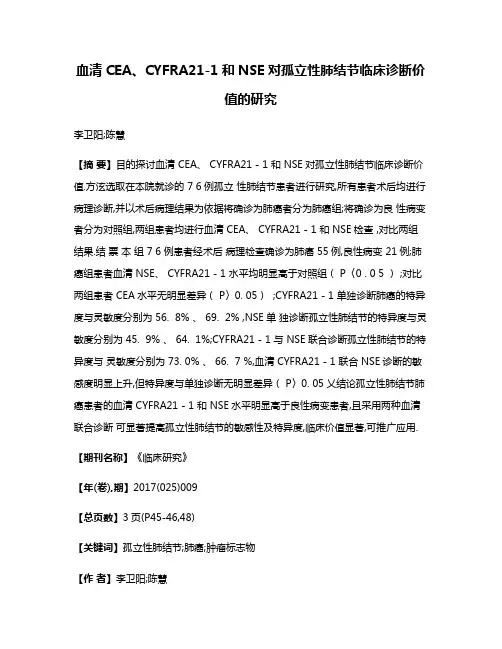 血清CEA、CYFRA21-1和NSE对孤立性肺结节临床诊断价值的研究