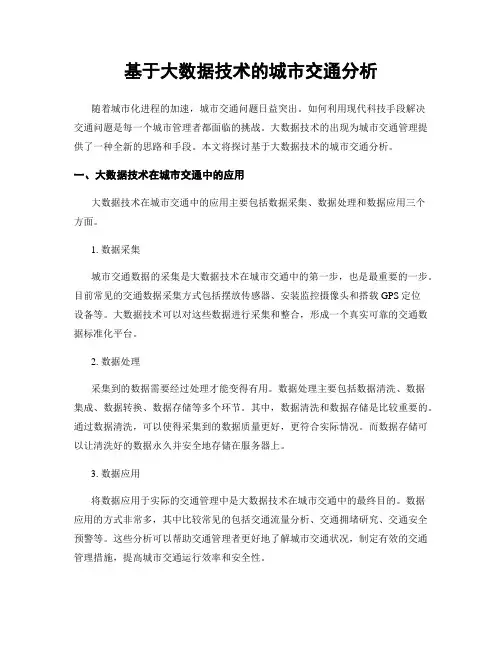 基于大数据技术的城市交通分析