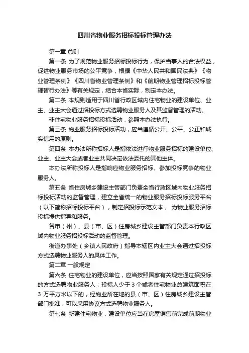 四川省物业服务招标投标管理办法