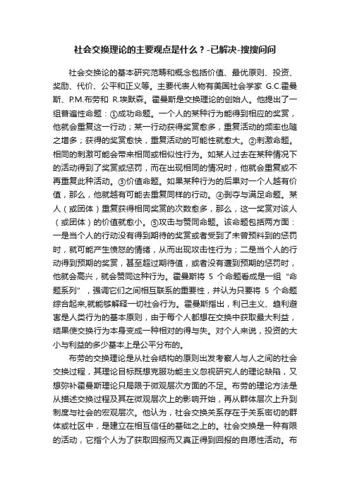 社会交换理论的主要观点是什么？-已解决-搜搜问问