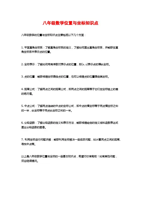 八年级数学位置与坐标知识点