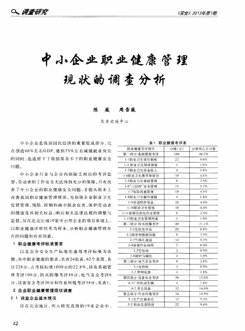 中小企业职业健康管理现状的调查分析
