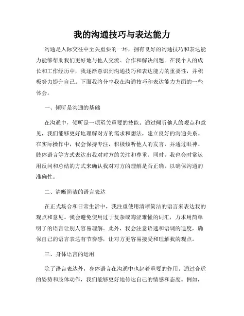 我的沟通技巧与表达能力