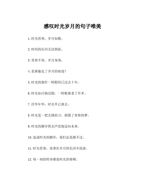 感叹时光岁月的句子唯美