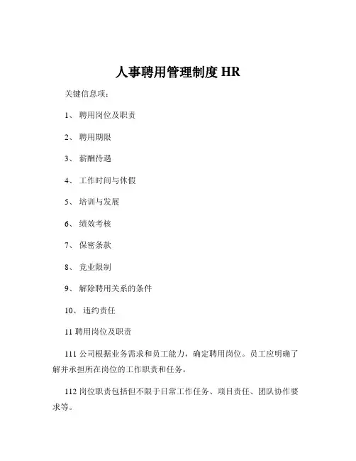 人事聘用管理制度HR