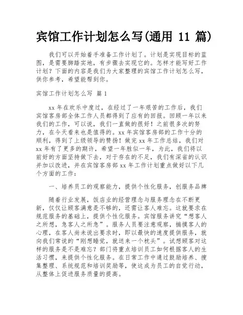 宾馆工作计划怎么写(通用11篇)