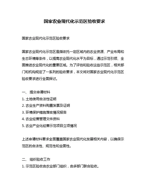 国家农业现代化示范区验收要求