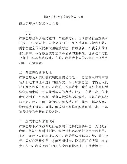 解放思想改革创新个人心得
