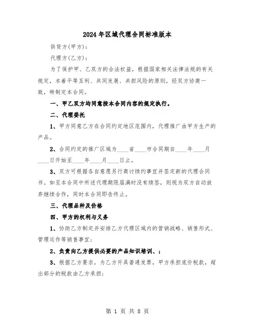 2024年区域代理合同标准版本（3篇）