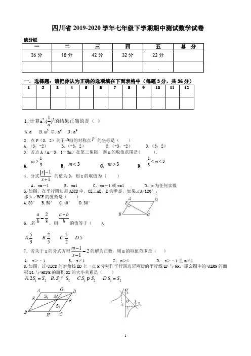 四川省2019-2020学年七年级下学期期中测试数学试卷5