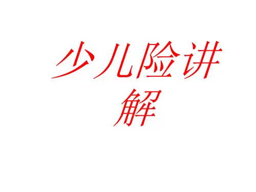 《少儿险讲解》少儿险晨会ppt专题课件