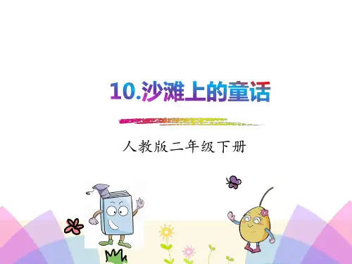 部编版二年级语文下册《沙滩上的童话》