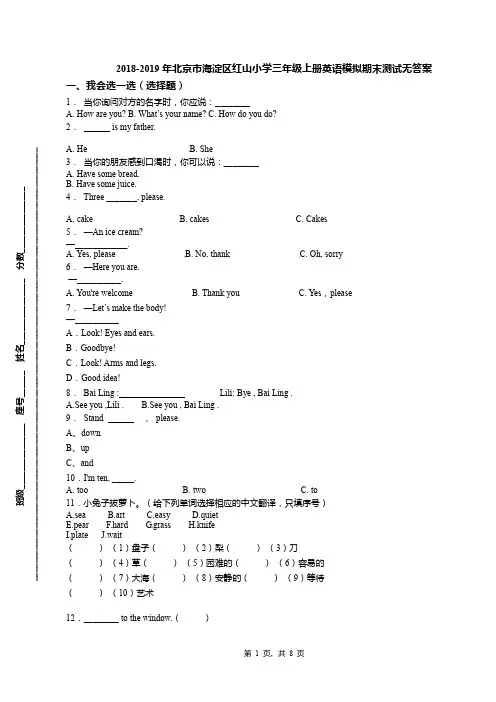 2018-2019年北京市海淀区红山小学三年级上册英语模拟期末测试无答案(1)