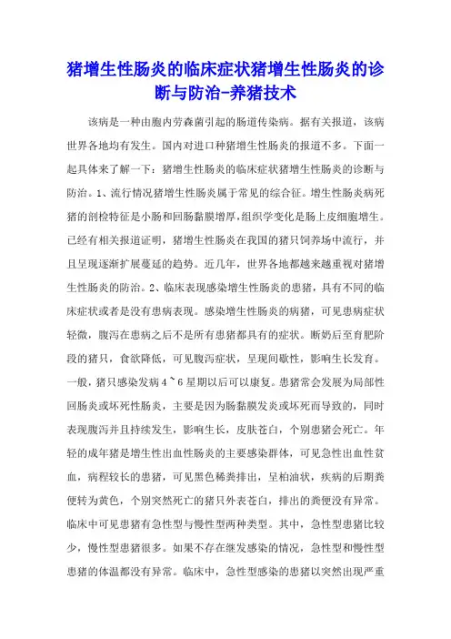 猪增生性肠炎的临床症状 猪增生性肠炎的诊断与防治 - 养猪技术