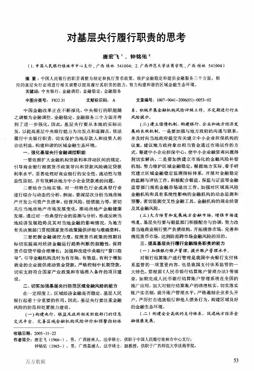 对基层央行履行职责的思考