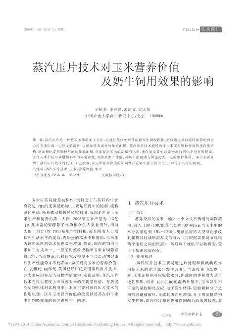 蒸汽压片技术对玉米营养价值及奶牛饲用效果的影响_辛杭书
