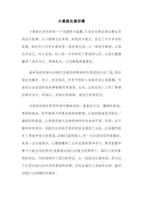 小鹿斑比读后感（4篇）