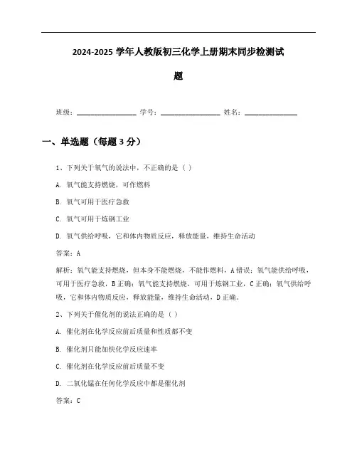 2024-2025学年人教版初三化学上册期末同步检测试题及答案