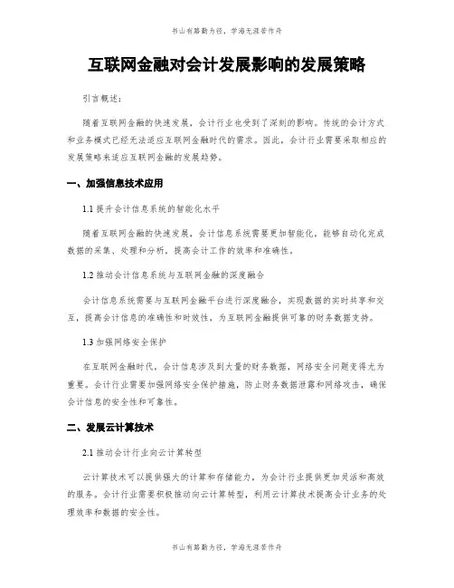 互联网金融对会计发展影响的发展策略