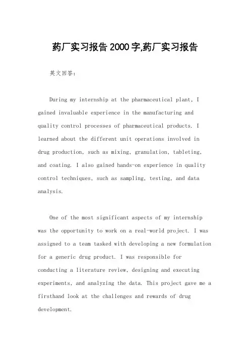 药厂实习报告2000字,药厂实习报告