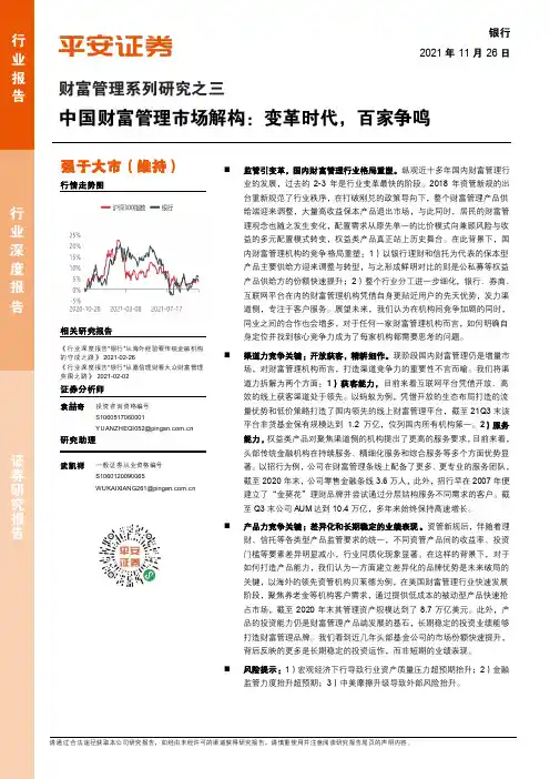 财富管理系列研究之三：中国财富管理市场解构：变革时代，百家争鸣
