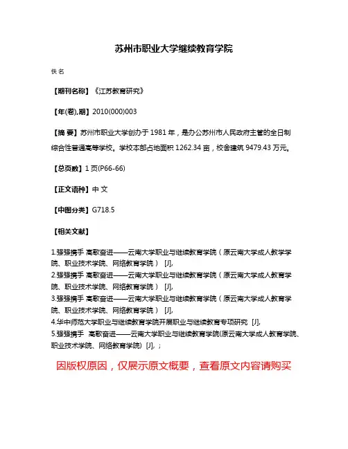 苏州市职业大学继续教育学院