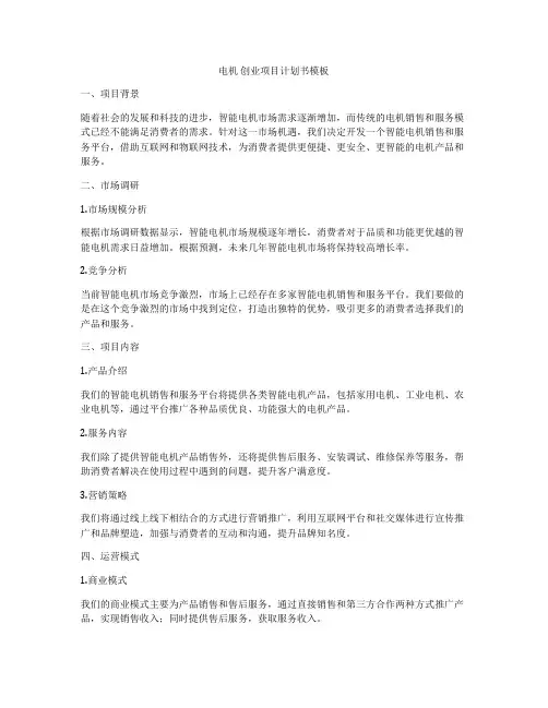 电机 创业项目计划书模板