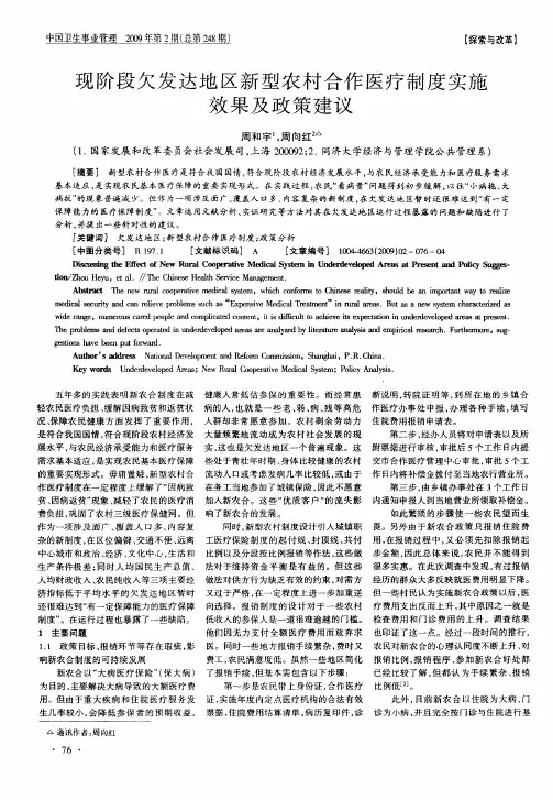 现阶段欠发达地区新型农村合作医疗制度实施效果及政策建议