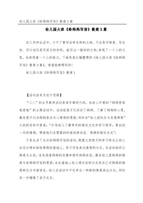 幼儿园大班《给妈妈写信》教案3篇
