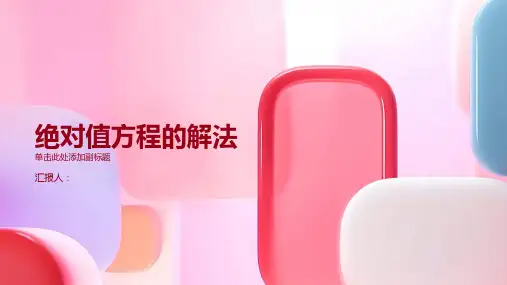 绝对值方程的解法