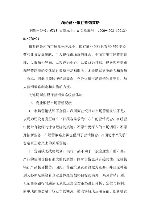 商业银行营销策略论文